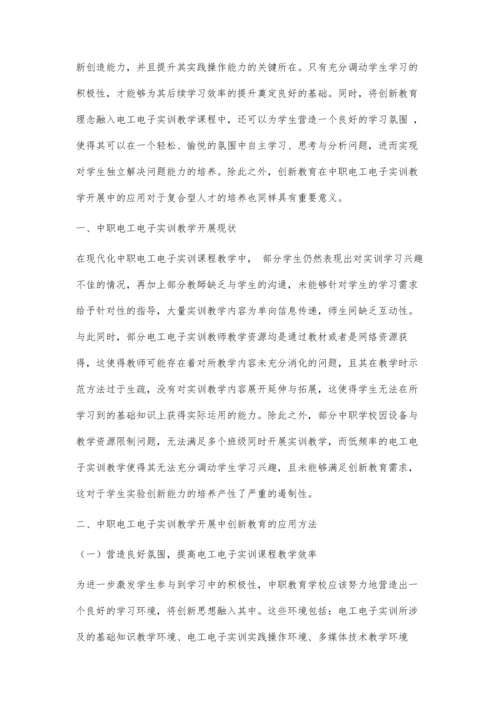 创新教育在中职电工电子实训教学开展中的应用方法分析.docx