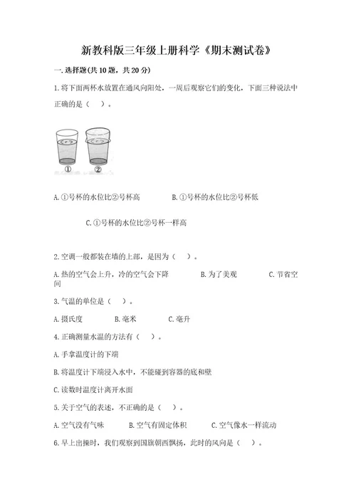 新教科版三年级上册科学《期末测试卷》及完整答案一套