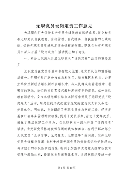 无职党员设岗定责工作意见.docx