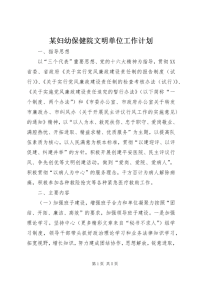 某妇幼保健院文明单位工作计划.docx