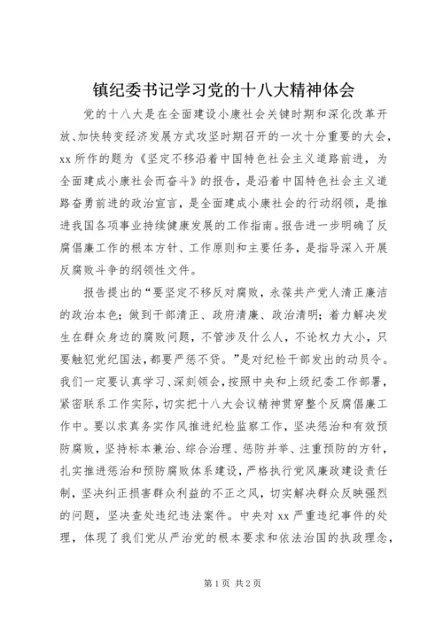 镇纪委书记学习党的十八大精神体会.docx