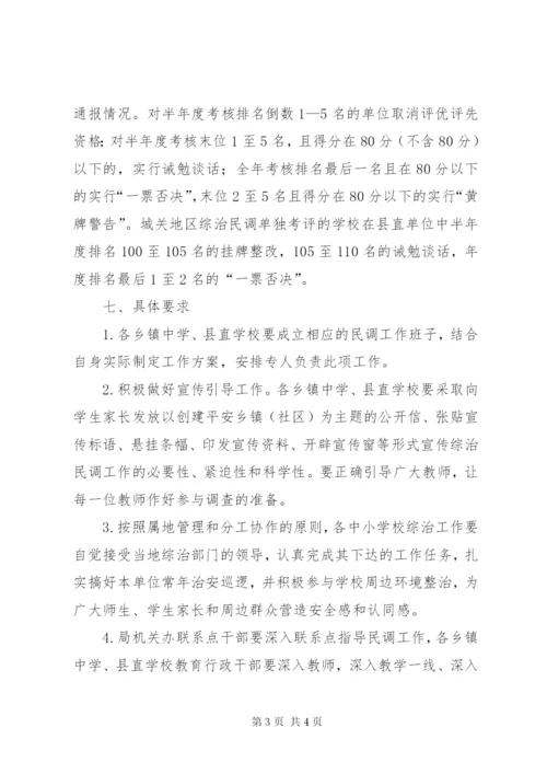 县教育局综治民调工作方案.docx