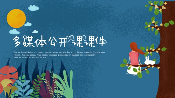 童话小学多媒体公开课通用PPT课件