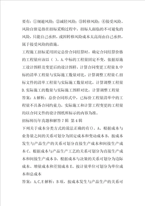 招标师历年真题和解答7辑