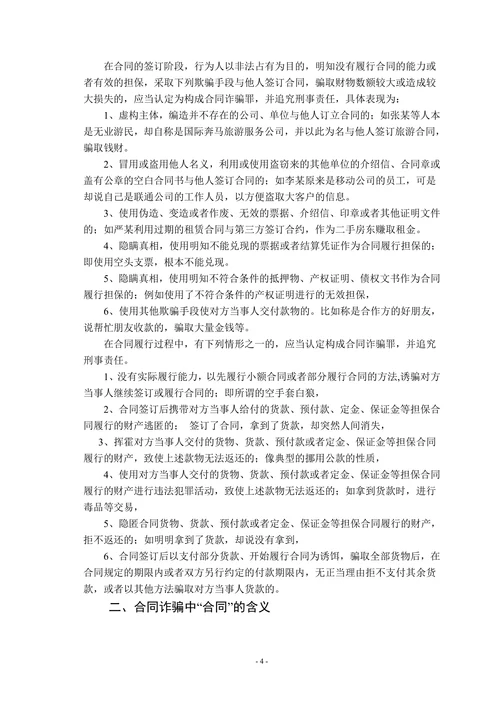 论合同诈骗罪