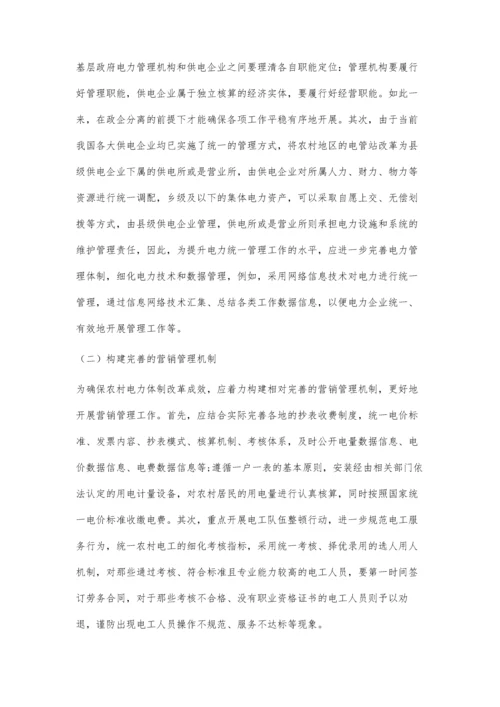 以农村电力体制改革强化农村电力管理的思考与探索.docx