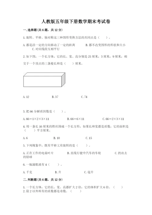 人教版五年级下册数学期末考试卷附答案【夺分金卷】.docx