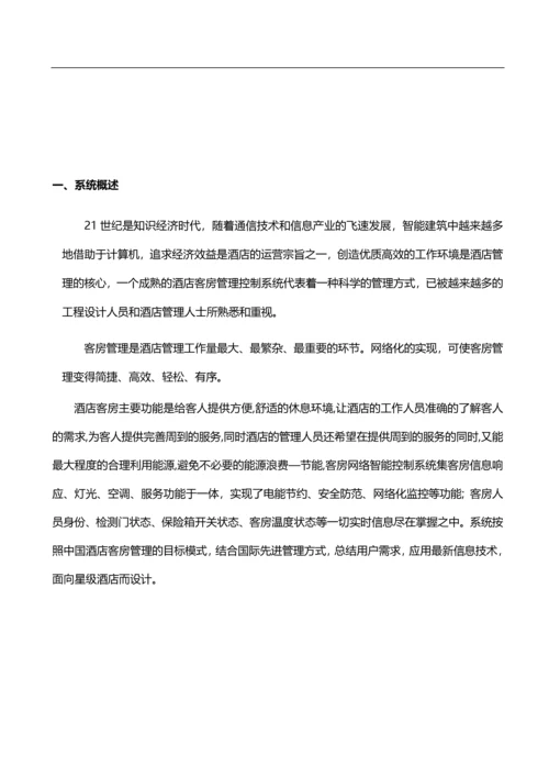 星级酒店智能客房控制系统整体解决方案.docx