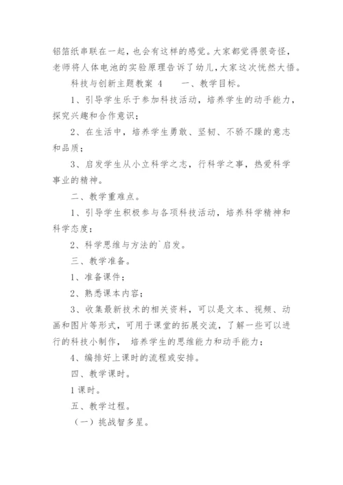 科技与创新主题教案.docx
