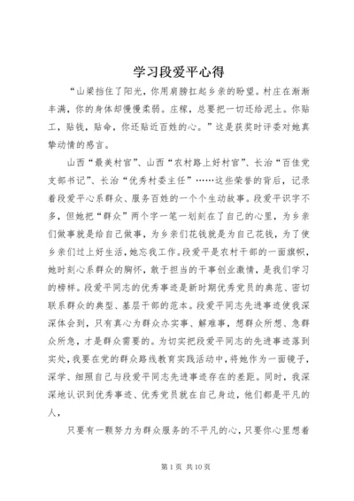 学习段爱平心得.docx