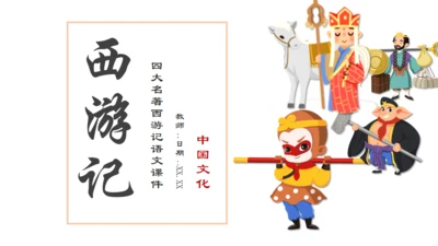 四大名著西游记语文课件通用PPT模板