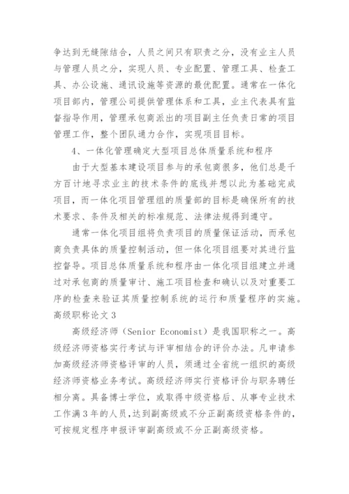 高级职称论文.docx