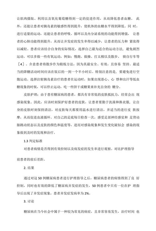基层医院糖尿病患者护理指导体会