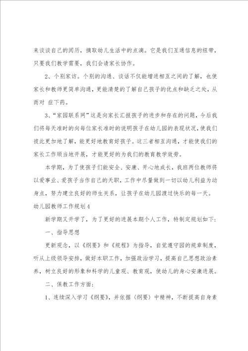 幼儿园教师工作计划