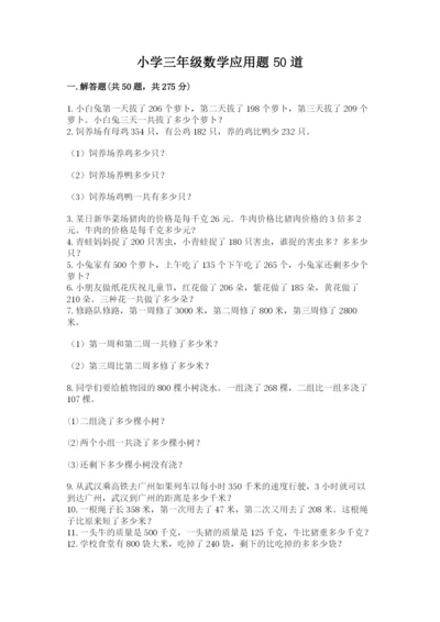 小学三年级数学应用题50道附答案下载.docx