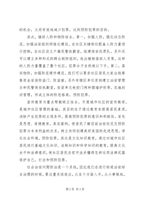 社区治安管治工作体会.docx