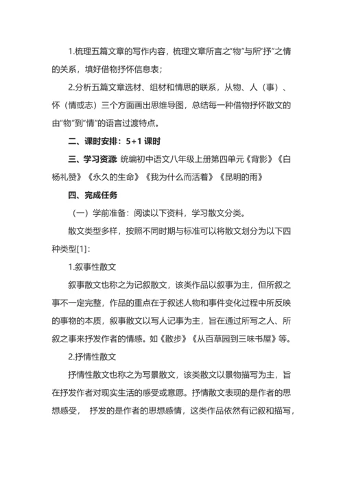 统编初中语文八年级上册第四单元整体教学设计.docx