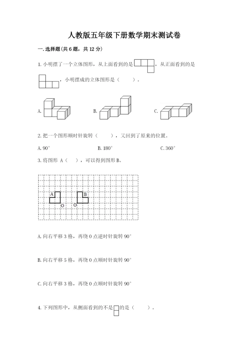 人教版五年级下册数学期末测试卷附完整答案（名师系列）.docx