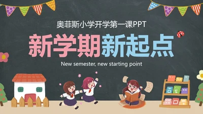 卡通黑板插画中小学开学季主题教育带内容PPT模板