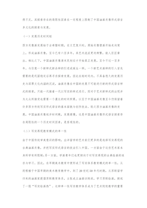 中国油画肖像发展形式语言的局限性.docx