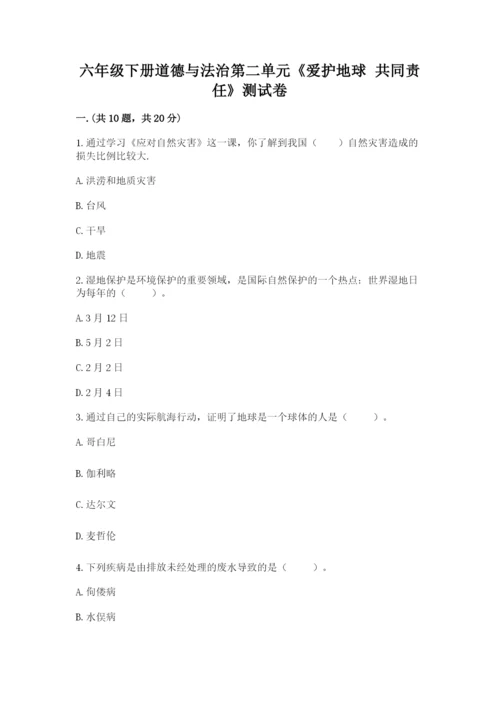 六年级下册道德与法治第二单元《爱护地球 共同责任》测试卷及答案（全优）.docx