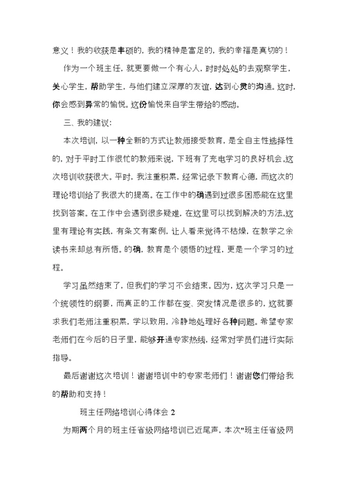班主任网络培训心得体会