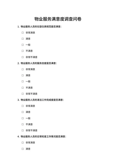物业服务满意度调查问卷word模板