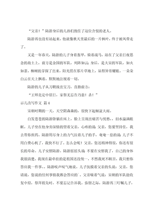 精选示儿改写作文九篇