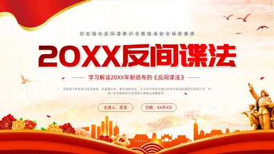 反间谍法浅底党建红色红绸法律知识PPT反间谍反间谍法
