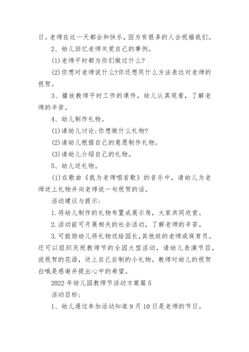 2022年幼儿园教师节活动方案（精选10篇）.docx