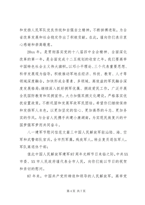 八一建军节慰问信范文 (4).docx