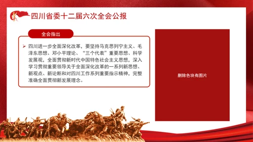 四川省委十二届六次全会公报全文学习党课PPT课件