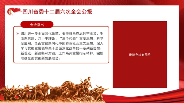 四川省委十二届六次全会公报全文学习党课PPT课件