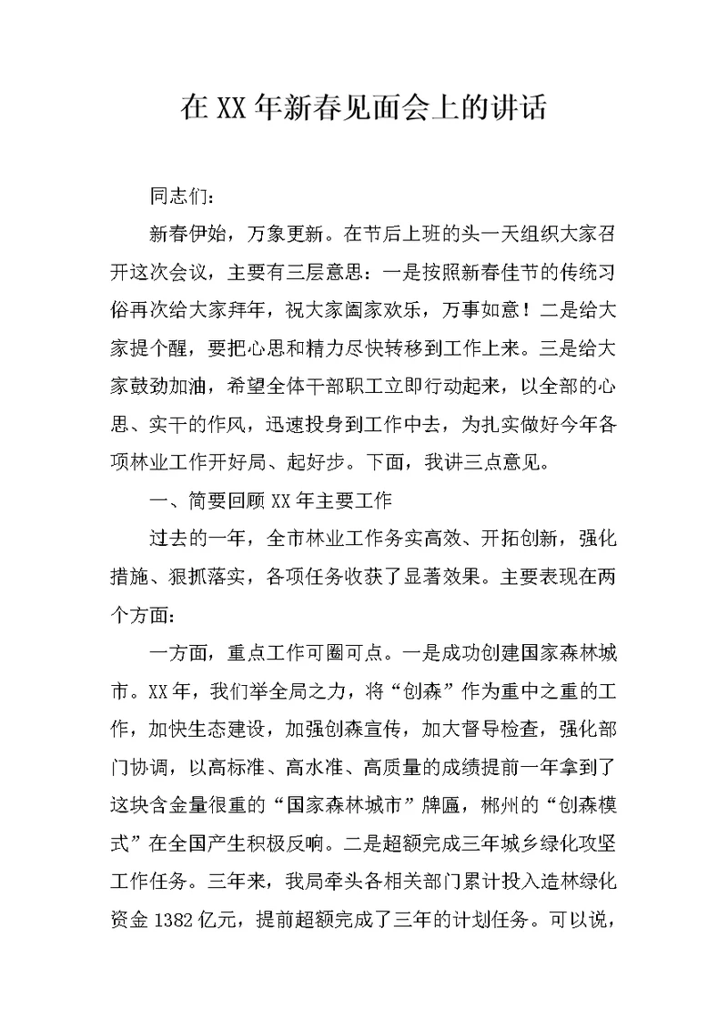 在2017年新春见面会上的讲话