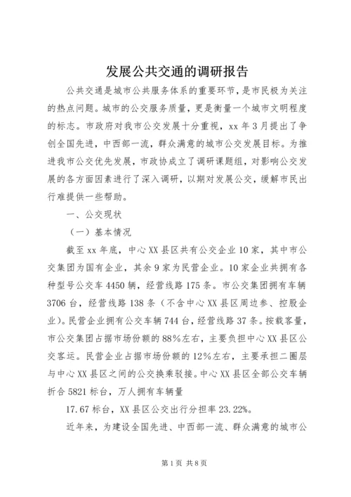 发展公共交通的调研报告 (2).docx