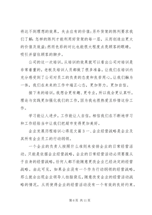 企业发展历程培训心得范文.docx