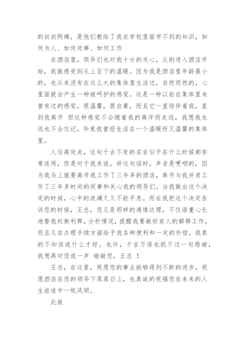 个人离职申请书6篇.docx