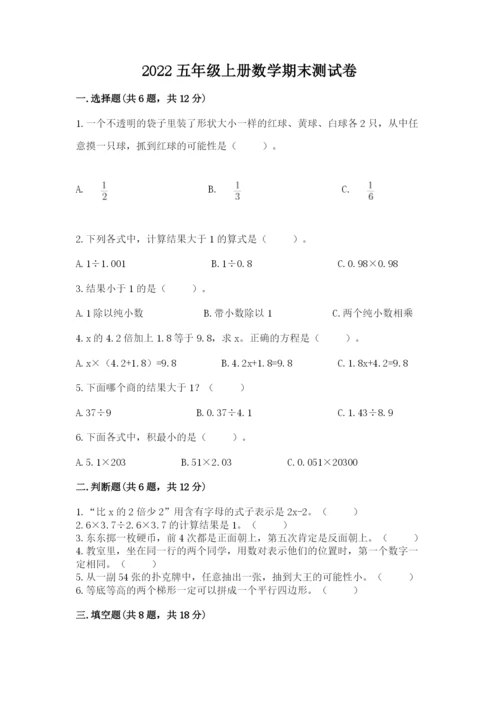 2022五年级上册数学期末测试卷及完整答案（全国通用）.docx