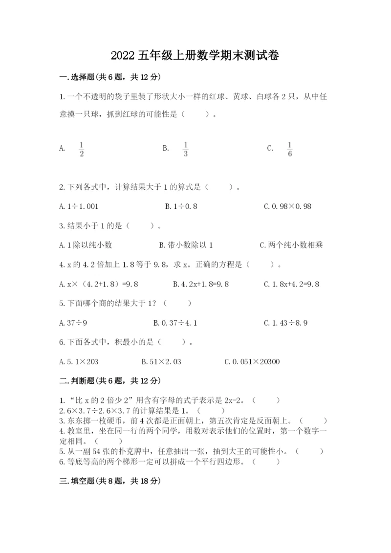 2022五年级上册数学期末测试卷及完整答案（全国通用）.docx