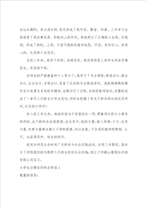 大学生应聘求职的自荐信