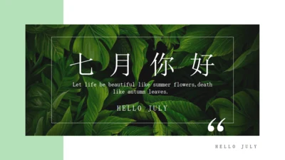 绿色七月你好绿叶背景通用PPT模板