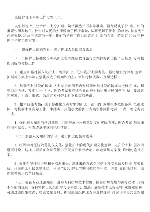 医院护理下半年工作计划.docx