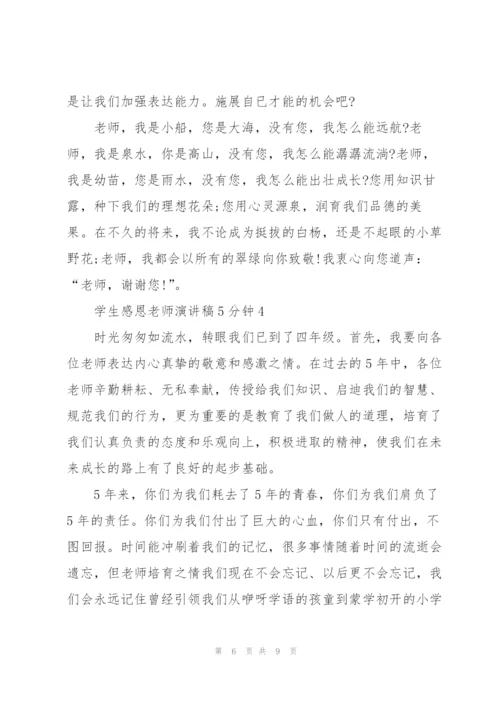 学生感恩老师演讲稿5分钟5篇.docx