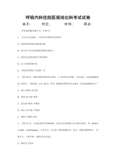 2023年住院医师呼吸内科出科考试.docx