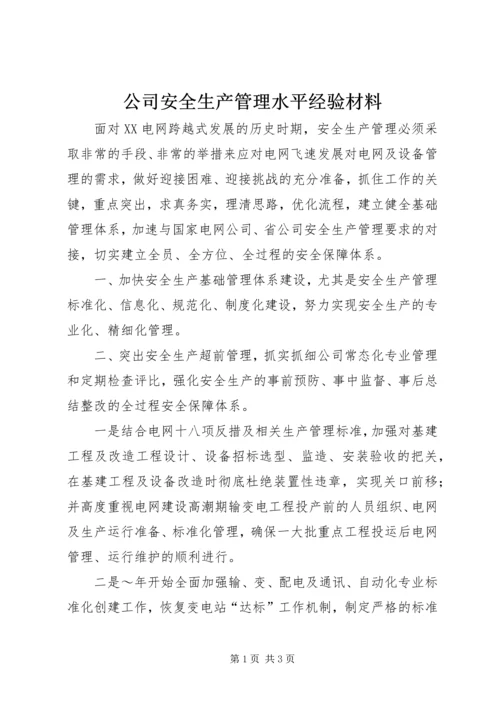 公司安全生产管理水平经验材料 (6).docx