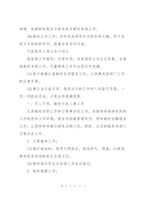 行政部员工周工作计划2021.docx