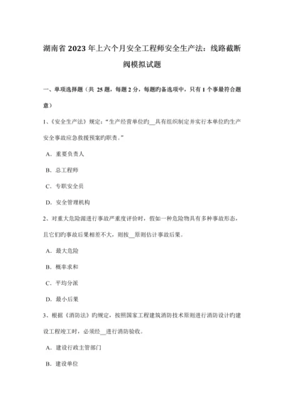 2023年湖南省上半年安全工程师安全生产法线路截断阀模拟试题.docx