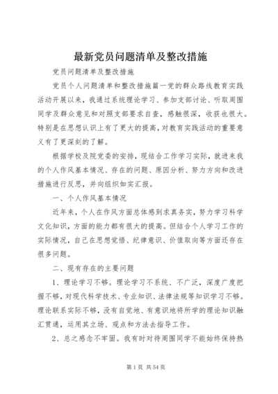 最新党员问题清单及整改措施.docx