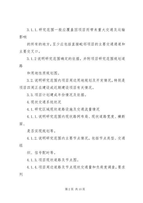 交通影响评价报告编制要求共21页.docx