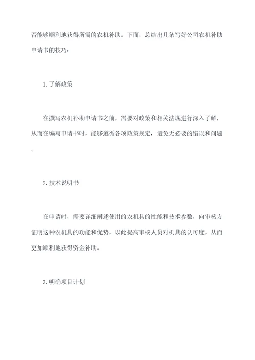 公司农机补助申请书